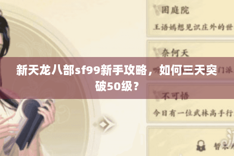 新天龙八部sf99新手攻略,如何三天突破50级? 新天龙八部sf99新手攻略,如何三天突破50级?