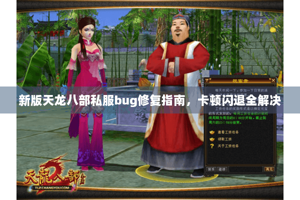 新版天龙八部私服bug修复指南,卡顿闪退全解决 新版天龙八部私服bug修复指南,卡顿闪退全解决