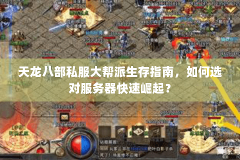 天龙八部私服大帮派生存指南，如何选对服务器快速崛起？