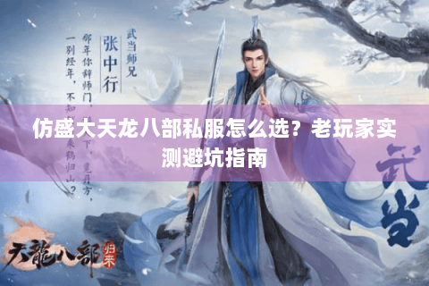 仿盛大天龙八部私服怎么选？老玩家实测避坑指南