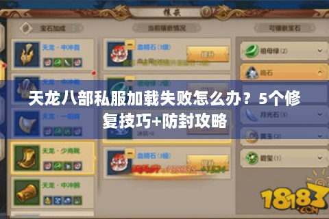 天龙八部私服加载失败怎么办?5个修复技巧+防封攻略 天龙八部私服加载失败怎么办?5个修复技巧+防封攻略