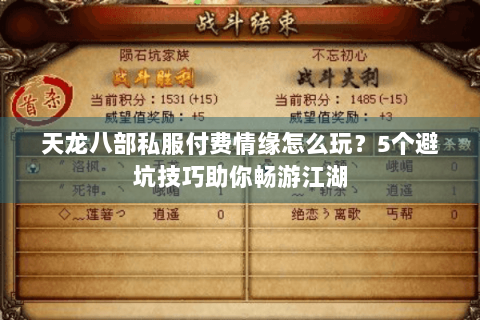 天龙八部私服付费情缘怎么玩？5个避坑技巧助你畅游江湖