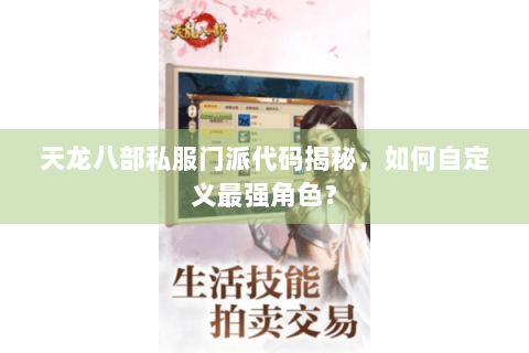 天龙八部私服门派代码揭秘,如何自定义最强角色? 天龙八部私服门派代码揭秘,如何自定义最强角色?