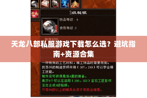 天龙八部私服游戏下载怎么选?避坑指南+资源合集 天龙八部私服游戏下载怎么选?避坑指南+资源合集