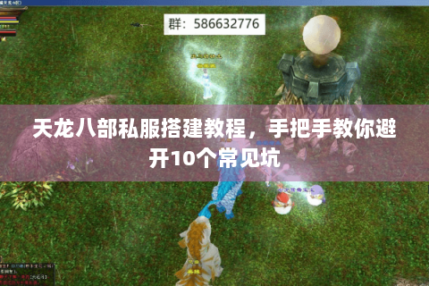 天龙八部私服搭建教程,手把手教你避开10个常见坑 天龙八部私服搭建教程,手把手教你避开10个常见坑