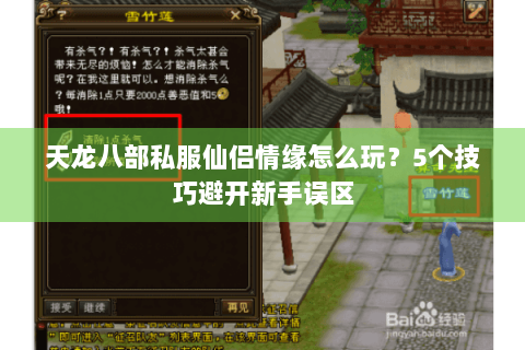 天龙八部私服仙侣情缘怎么玩?5个技巧避开新手误区 天龙八部私服仙侣情缘怎么玩?5个技巧避开新手误区