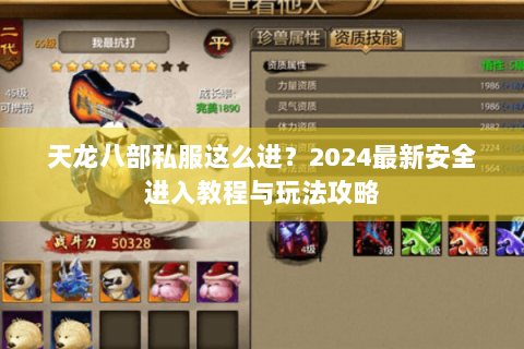 天龙八部私服这么进?2024最新安全进入教程与玩法攻略 天龙八部私服这么进?2024最新安全进入教程与玩法攻略