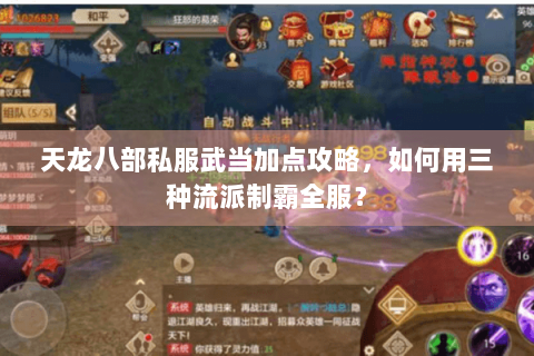天龙八部私服武当加点攻略,如何用三种流派制霸全服? 天龙八部私服武当加点攻略,如何用三种流派制霸全服?