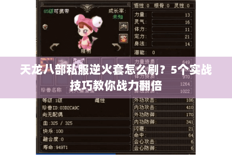 天龙八部私服逆火套怎么刷？5个实战技巧教你战力翻倍