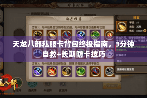 天龙八部私服卡背包终极指南,3分钟自救+长期防卡技巧 天龙八部私服卡背包终极指南,3分钟自救+长期防卡技巧