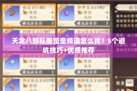 天龙八部私服歪歪频道怎么找?5个避坑技巧+优质推荐 天龙八部私服歪歪频道怎么找?5个避坑技巧+优质推荐