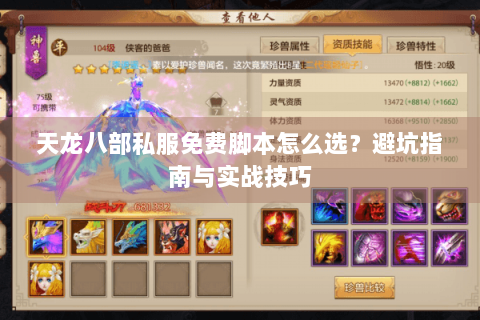 天龙八部私服免费脚本怎么选?避坑指南与实战技巧 天龙八部私服免费脚本怎么选?避坑指南与实战技巧