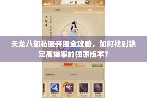 天龙八部私服开服全攻略,如何找到稳定高爆率的独家版本? 天龙八部私服开服全攻略,如何找到稳定高爆率的独家版本?