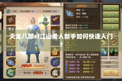 天龙八部sf江山美人新手如何快速入门? 天龙八部sf江山美人新手如何快速入门?