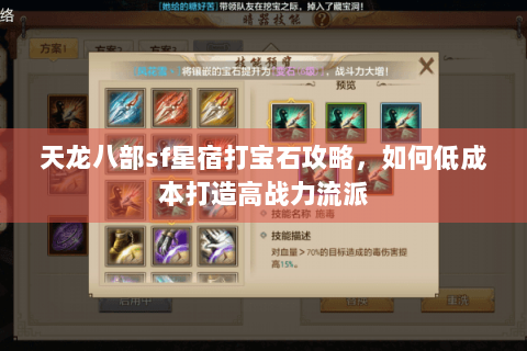 天龙八部sf星宿打宝石攻略，如何低成本打造高战力流派