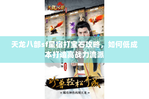 天龙八部sf星宿打宝石攻略，如何低成本打造高战力流派