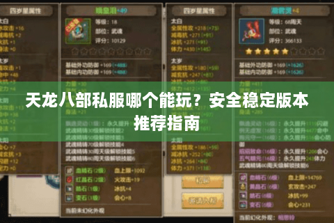 天龙八部私服哪个能玩？安全稳定版本推荐指南
