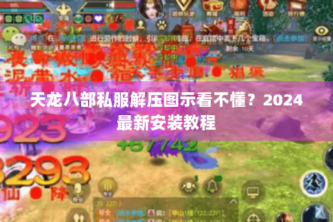 天龙八部私服解压图示看不懂?2024最新安装教程 天龙八部私服解压图示看不懂?2024最新安装教程