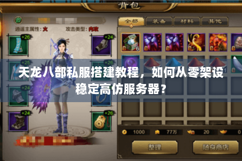 天龙八部私服搭建教程,如何从零架设稳定高仿服务器? 天龙八部私服搭建教程,如何从零架设稳定高仿服务器?