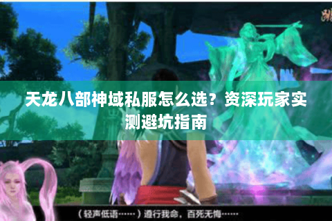 天龙八部神域私服怎么选？资深玩家实测避坑指南