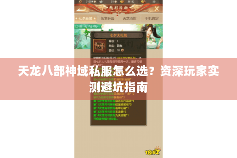 天龙八部神域私服怎么选？资深玩家实测避坑指南