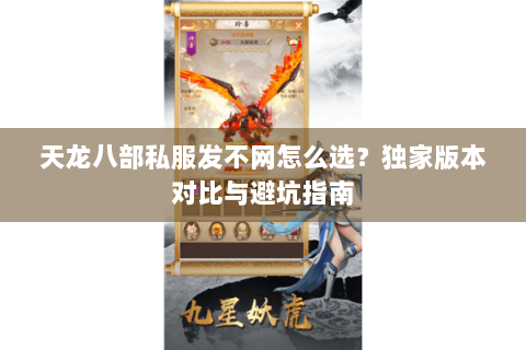 天龙八部私服发不网怎么选？独家版本对比与避坑指南