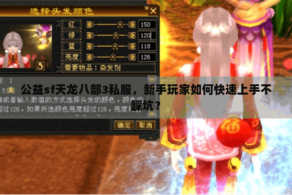 公益sf天龙八部3私服,新手玩家如何快速上手不踩坑? 公益sf天龙八部3私服,新手玩家如何快速上手不踩坑?