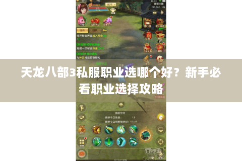 天龙八部3私服职业选哪个好？新手必看职业选择攻略