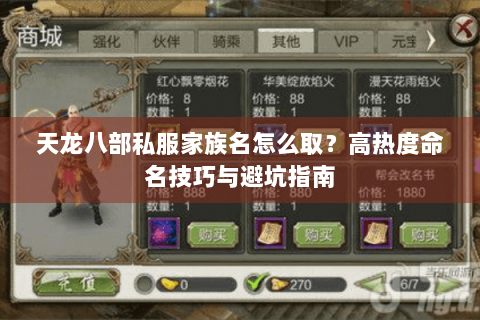 天龙八部私服家族名怎么取?高热度命名技巧与避坑指南 天龙八部私服家族名怎么取?高热度命名技巧与避坑指南