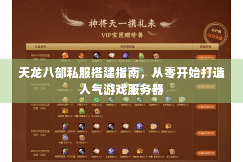 天龙八部私服搭建指南，从零开始打造人气游戏服务器