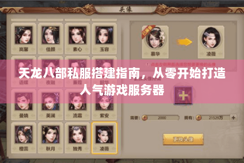 天龙八部私服搭建指南，从零开始打造人气游戏服务器
