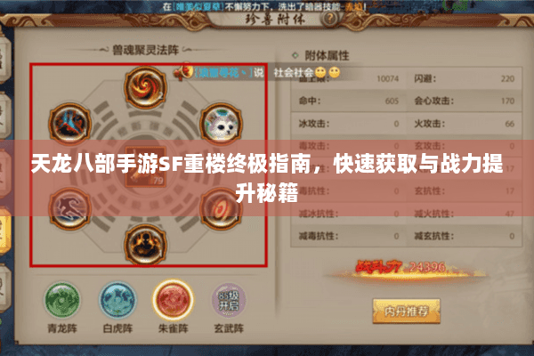 天龙八部手游SF重楼终极指南，快速获取与战力提升秘籍