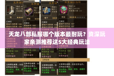 天龙八部私服哪个版本最耐玩？资深玩家亲测推荐这5大经典玩法