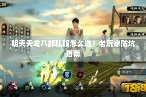 明天天龙八部私服怎么选？老玩家防坑指南