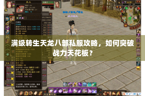 满级转生天龙八部私服攻略，如何突破战力天花板？