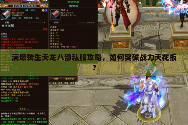 满级转生天龙八部私服攻略，如何突破战力天花板？