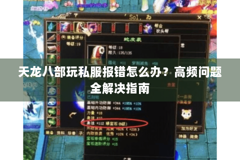 天龙八部玩私服报错怎么办?高频问题全解决指南 天龙八部玩私服报错怎么办?高频问题全解决指南
