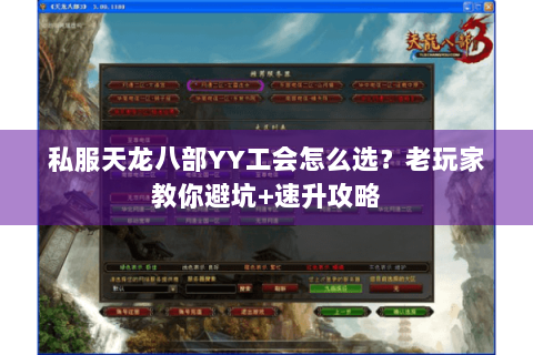 私服天龙八部YY工会怎么选？老玩家教你避坑+速升攻略