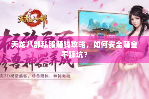 天龙八部私服赚钱攻略,如何安全赚金不踩坑? 天龙八部私服赚钱攻略,如何安全赚金不踩坑?