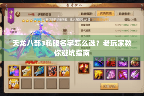 天龙八部3私服名字怎么选?老玩家教你避坑指南 天龙八部3私服名字怎么选?老玩家教你避坑指南