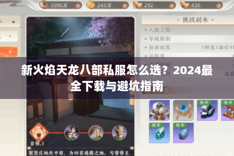 新火焰天龙八部私服怎么选?2024最全下载与避坑指南 新火焰天龙八部私服怎么选?2024最全下载与避坑指南