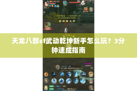 天龙八部sf武动乾坤新手怎么玩?3分钟速成指南 天龙八部sf武动乾坤新手怎么玩?3分钟速成指南