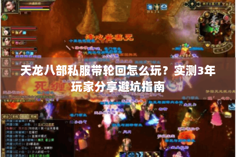 天龙八部私服带轮回怎么玩?实测3年玩家分享避坑指南 天龙八部私服带轮回怎么玩?实测3年玩家分享避坑指南