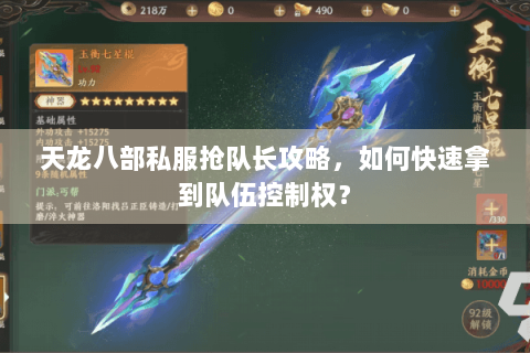 天龙八部私服抢队长攻略，如何快速拿到队伍控制权？