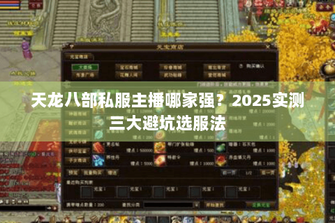 天龙八部私服主播哪家强？2025实测三大避坑选服法
