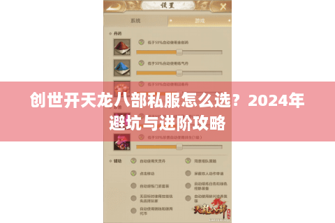 创世开天龙八部私服怎么选？2024年避坑与进阶攻略