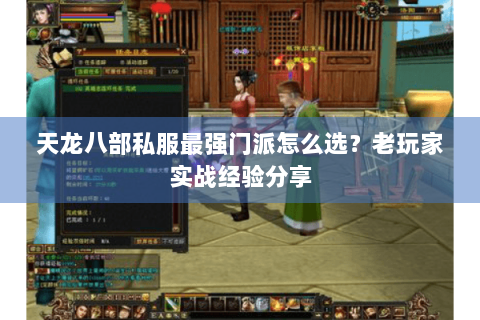 天龙八部私服最强门派怎么选?老玩家实战经验分享 天龙八部私服最强门派怎么选?老玩家实战经验分享