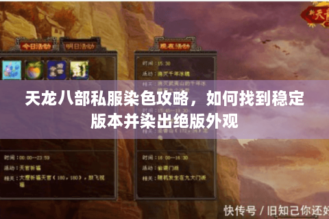 天龙八部私服染色攻略，如何找到稳定版本并染出绝版外观