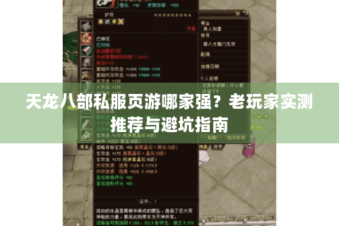 天龙八部私服页游哪家强?老玩家实测推荐与避坑指南 天龙八部私服页游哪家强?老玩家实测推荐与避坑指南