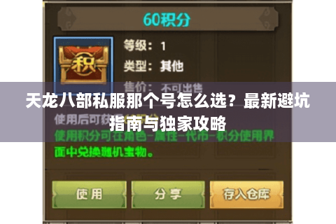 天龙八部私服那个号怎么选?最新避坑指南与独家攻略 天龙八部私服那个号怎么选?最新避坑指南与独家攻略